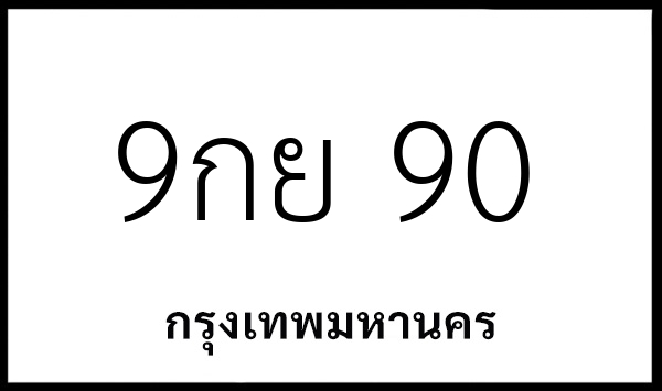 9กย 90